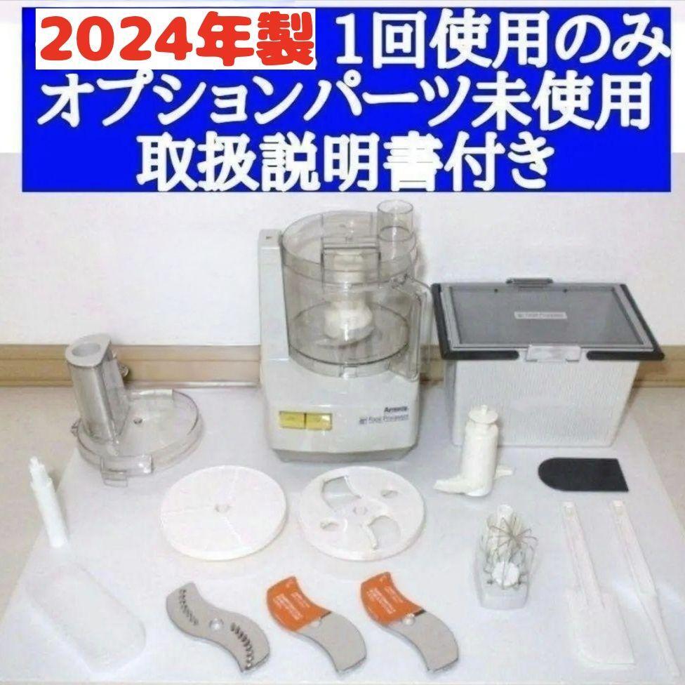 2024年製 アムウェイ フードプロセッサーとオプションパーツ 2024年製 アムウェイ フードプロセッサーとオプションパーツ