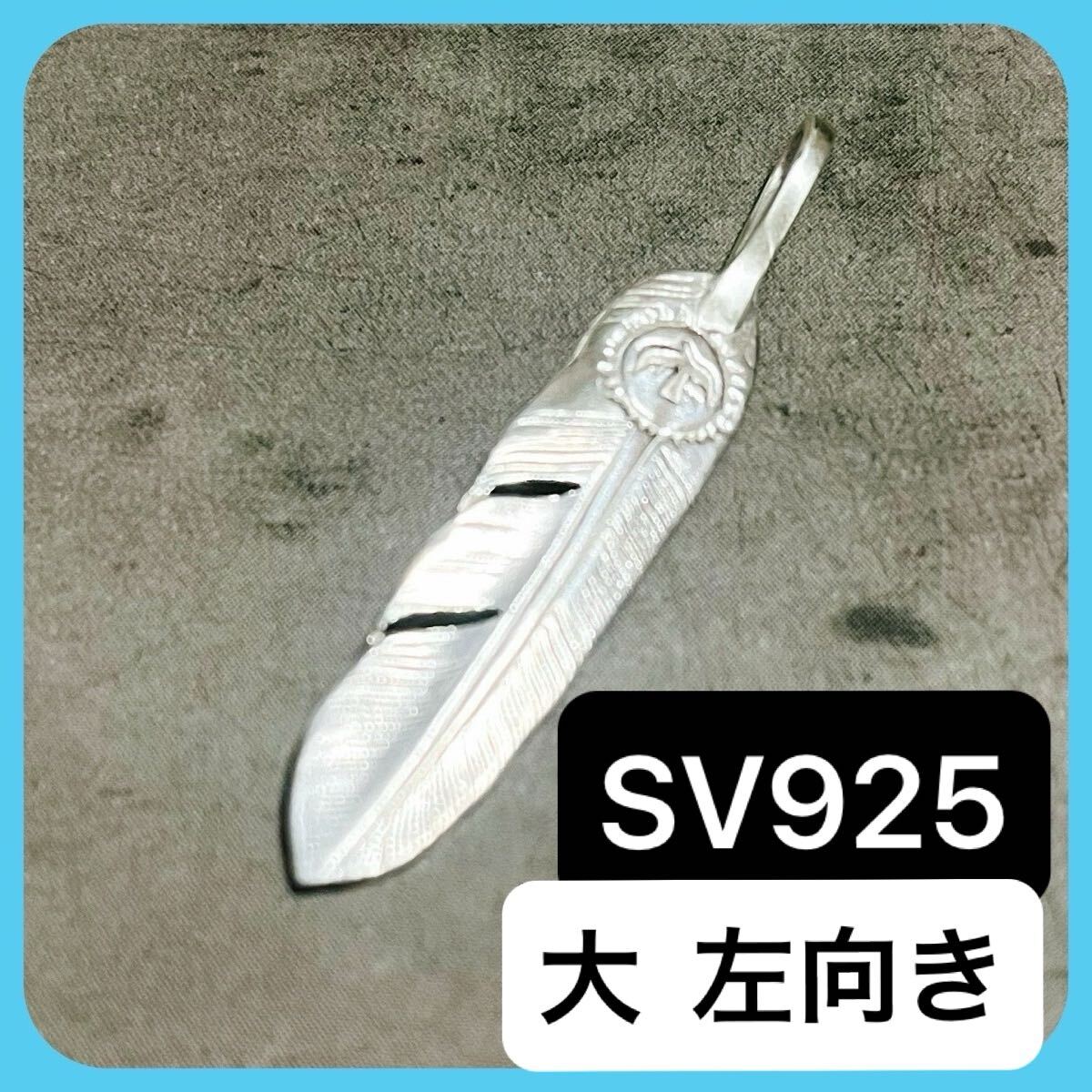 大 左向き 】 ノーブランド リバーシブル フェザー L 左 大 左向き 】 ノーブランド リバーシブル フェザー L 左