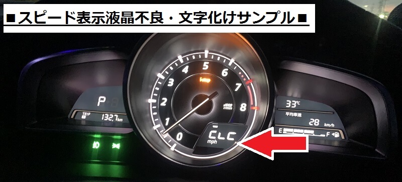 【現物修理】デミオ・アクセラ・CX-3　スピードメーター　スピード液晶修理　検）CX3/スポーツ