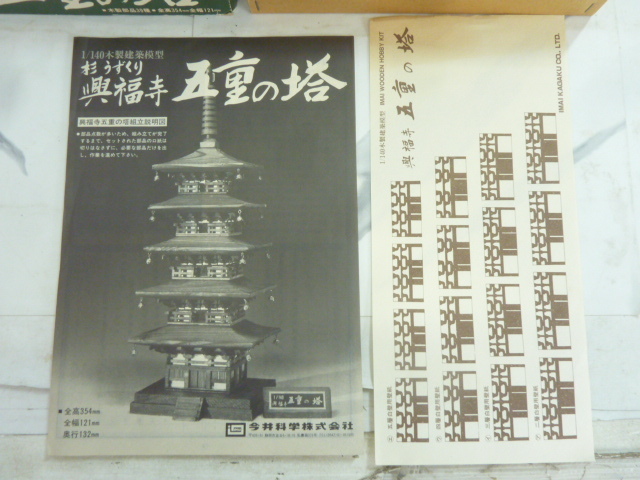 t175 未組立 イマイ IMAI 1/140 興福寺 五重の塔 杉うずくり t175 未組立 イマイ IMAI 1/140 興福寺 五重の塔 杉うずくり