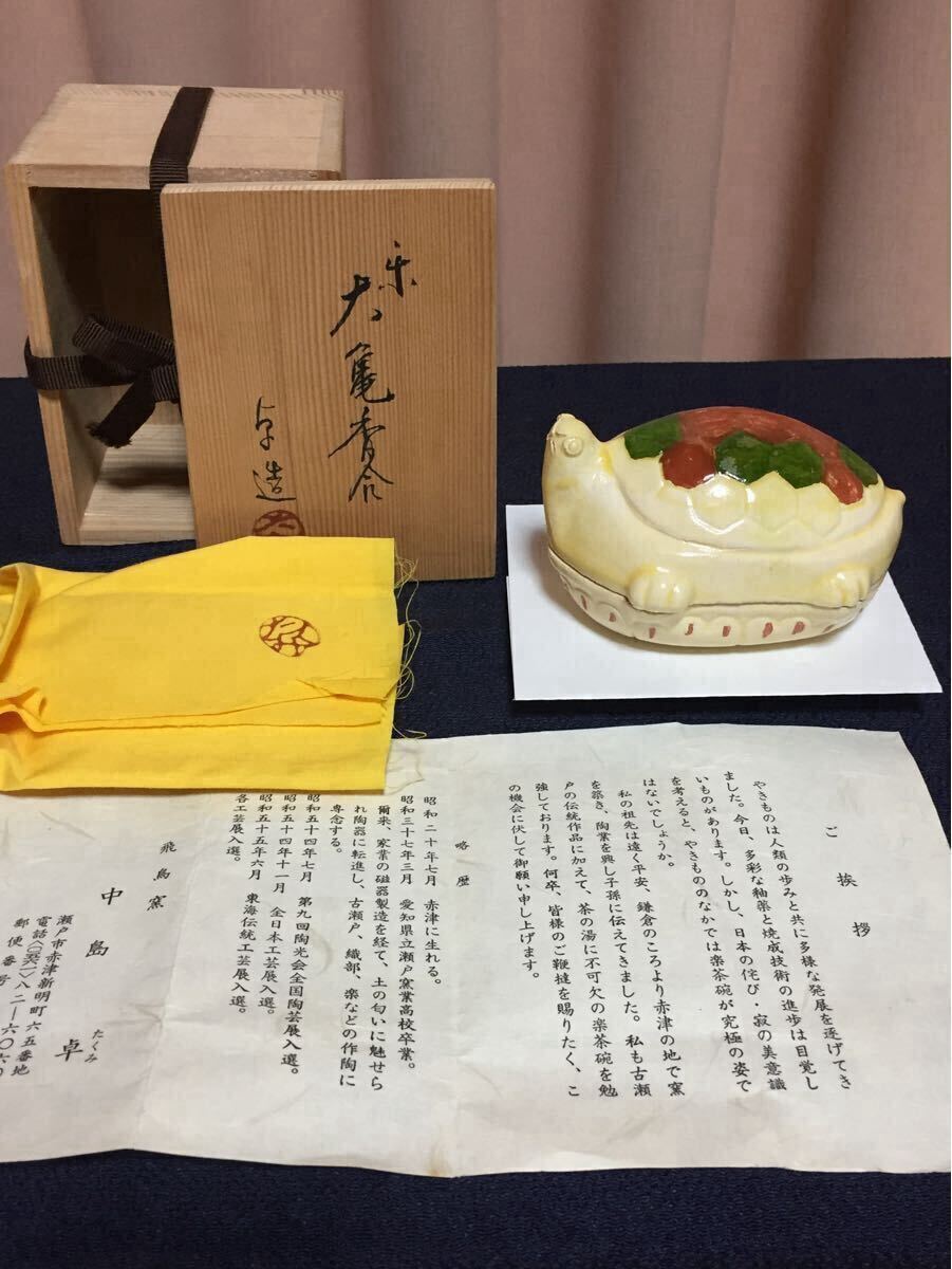 中島卓 楽 亀 大亀 香合 楽焼 黄釉 瀬戸焼 赤津焼 飛鳥窯 縁起物 中島卓 楽 亀 大亀 香合 楽焼 黄釉 瀬戸焼 赤津焼 飛鳥窯 縁起物