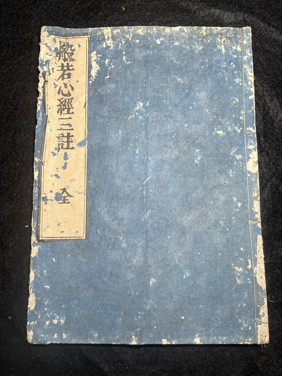 国書総目録未掲載本『三註般若波羅蜜多心經』寛政三年(1791 国書総目録未掲載本『三註般若波羅蜜多心經』寛政三年(1791