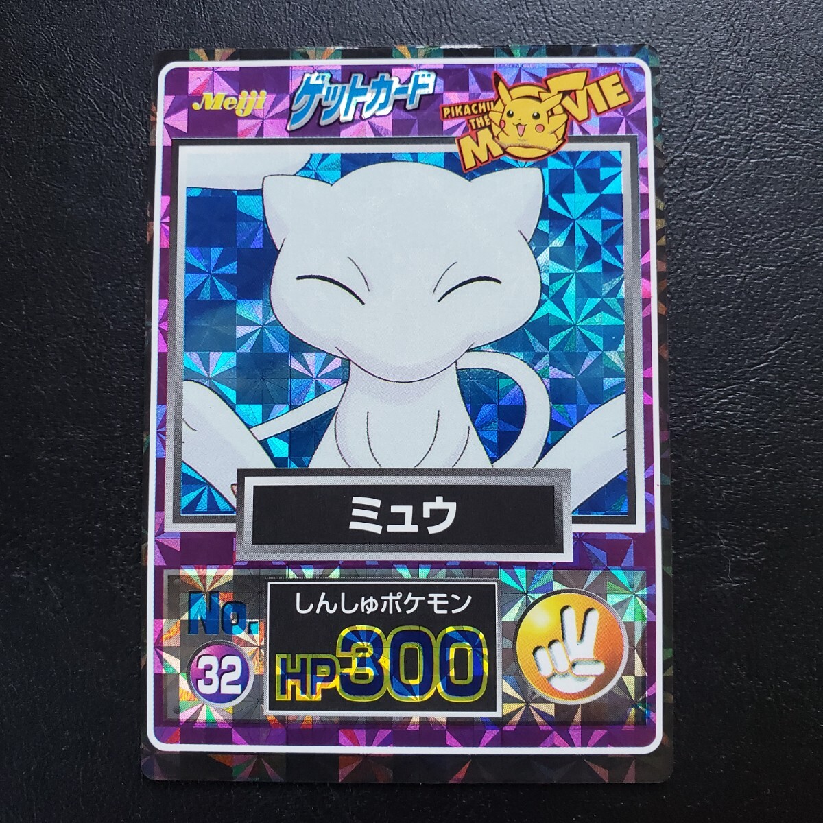 美上品クラス】明治 ポケモン ゲット カード MOVIE No.32 ミュウ 美上品クラス】明治 ポケモン ゲット カード MOVIE No.32 ミュウ