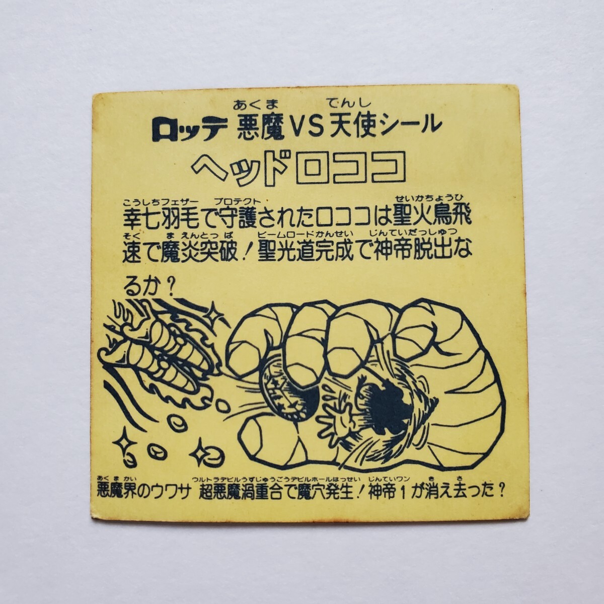 並上品~美品クラス】 旧ビックリマン ヘッドロココ 最終武装 並上品~美品クラス】 旧ビックリマン ヘッドロココ 最終武装