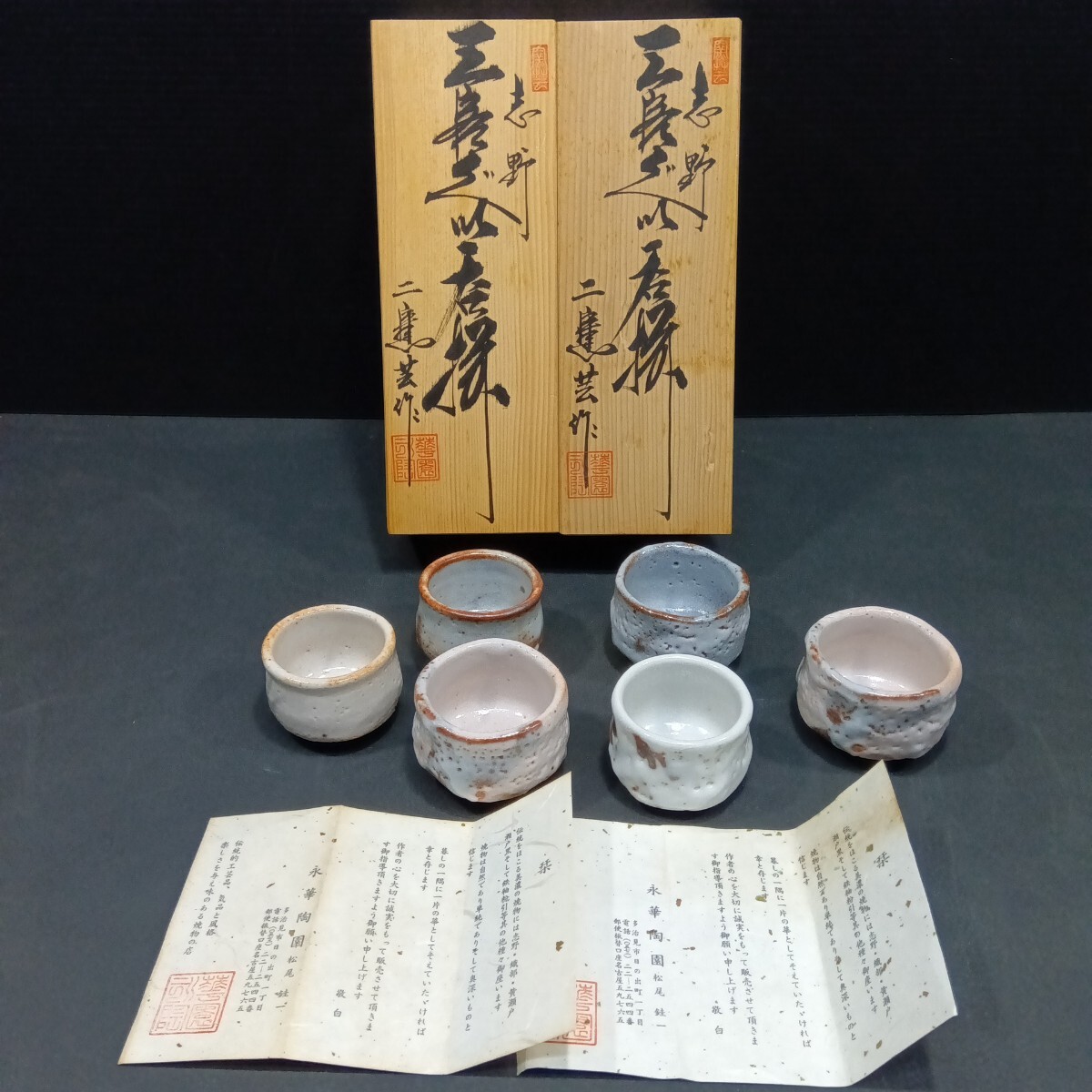 未使用 2箱まとめて 志野 ぐい呑み 在銘 銘有 共箱 お猪口 酒杯 未使用 2箱まとめて 志野 ぐい呑み 在銘 銘有 共箱 お猪口 酒杯