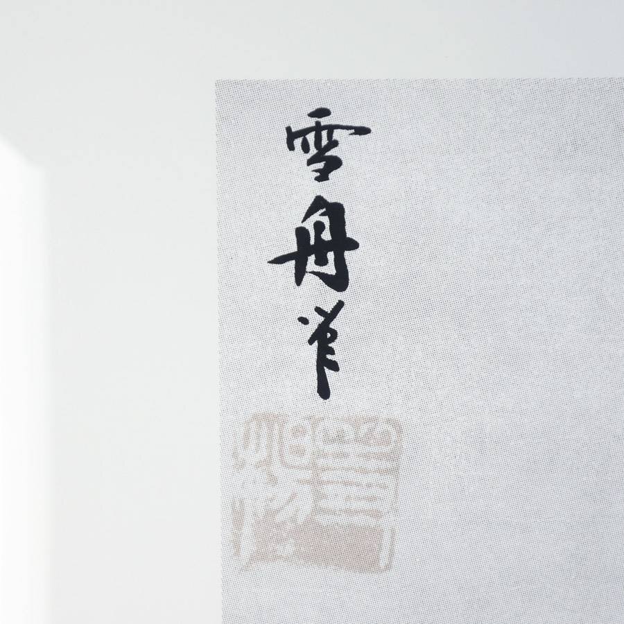 限定1000部 雪舟 1998 長野冬季五輪開会式公式ポスター 額縁付き 限定1000部 雪舟 1998 長野冬季五輪開会式公式ポスター 額縁付き
