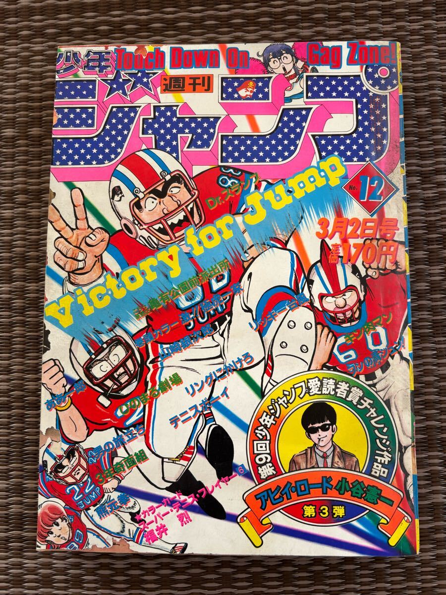 週刊少年ジャンプ 昭和56年3月 シミ・汚れ・色褪せ・破れ・劣化 週刊少年ジャンプ 昭和56年3月 シミ・汚れ・色褪せ・破れ・劣化
