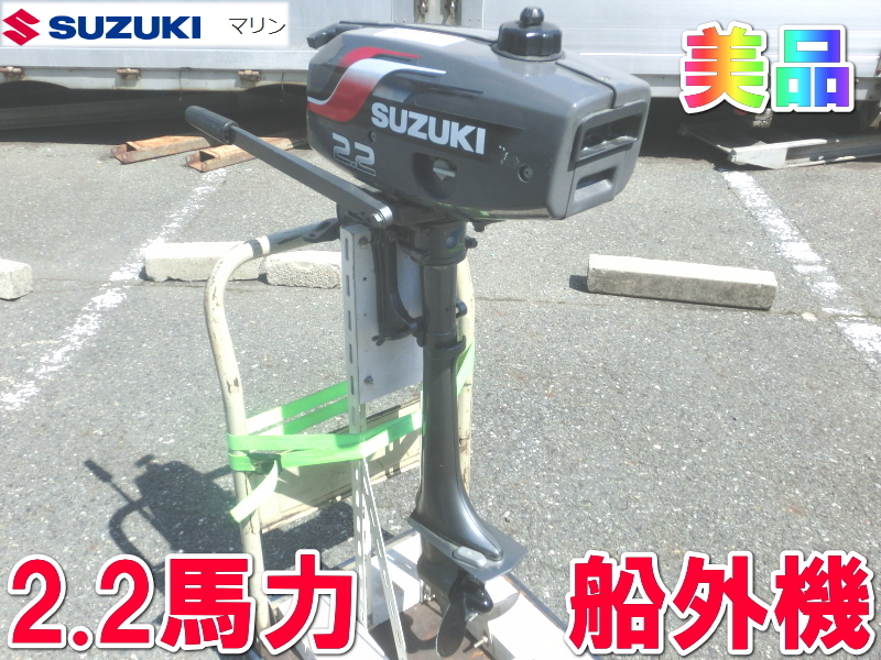 ホットセール SUZUKI【激安】スズキ 2.2馬力 2サイクル 小型船舶用 船外機 2 10馬力未満