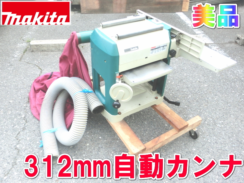 マキタ【激安】makita 312mm自動カンナ 自動かんな 電動 自動 マキタ【激安】makita 312mm自動カンナ 自動かんな 電動 自動