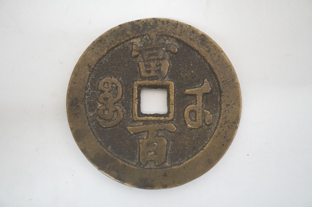 3-219】 咸豊元寶 咸豊元宝 背當百 中国古銭 大型古銭 渡来銭 穴 3-219】 咸豊元寶 咸豊元宝 背當百 中国古銭 大型古銭 渡来銭 穴