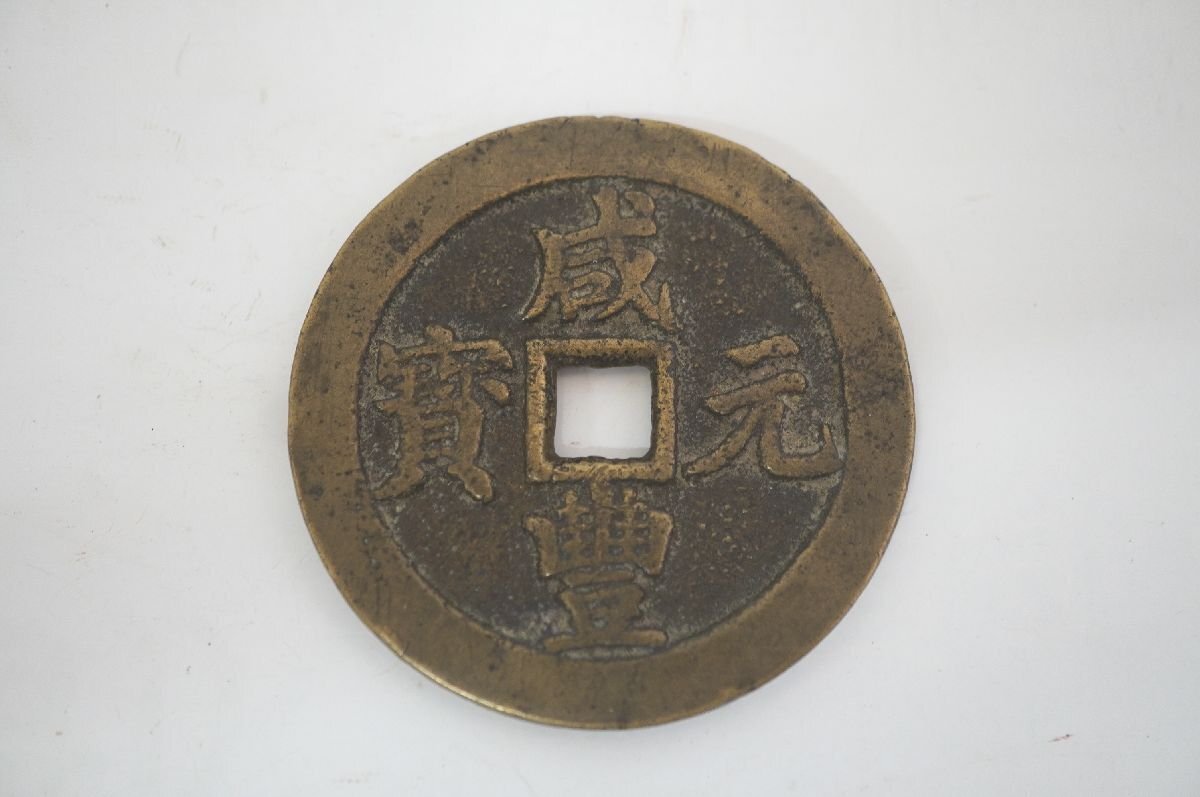 3-219】 咸豊元寶 咸豊元宝 背當百 中国古銭 大型古銭 渡来銭 穴 3-219】 咸豊元寶 咸豊元宝 背當百 中国古銭 大型古銭 渡来銭 穴