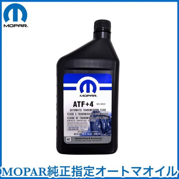 稅込 MOPAR 純正 Genuine ATF+4 オートマオイル ATフルード ATF 1L 1クォート クライスラー ダッジ ジープ 即決 即納 在庫(kù)品
