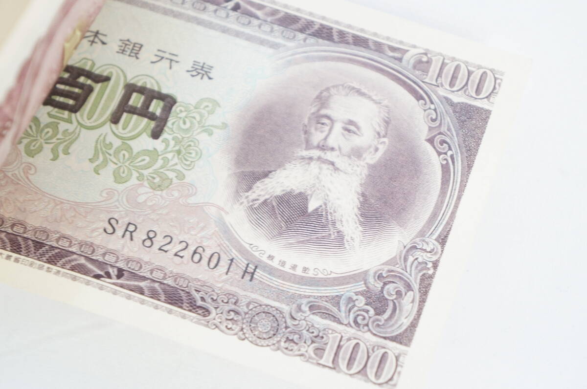 板垣退助 百円 100円札 SR822601H～SR822700H 連番 帯付き 旧