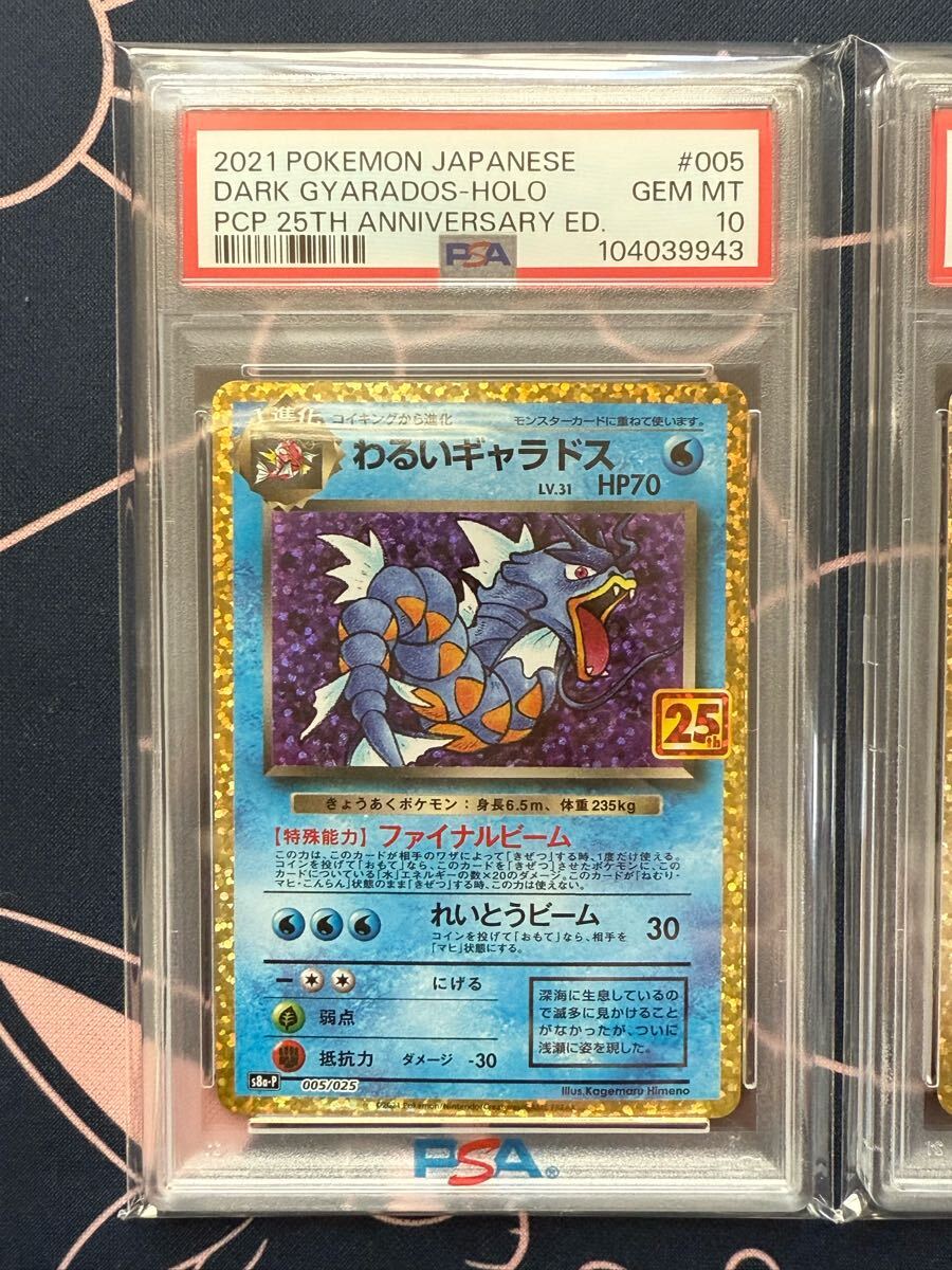 わるいギャラドス 25th プロモ PSA10 3連番 ポケモンカード わるいギャラドス 25th プロモ PSA10 3連番 ポケモンカード