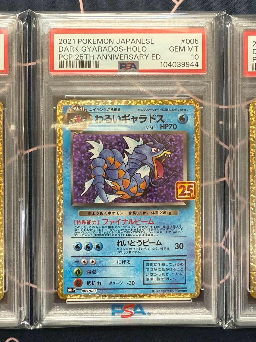 わるいギャラドス 25th プロモ PSA10 3連番 ポケモンカード わるいギャラドス 25th プロモ PSA10 3連番 ポケモンカード