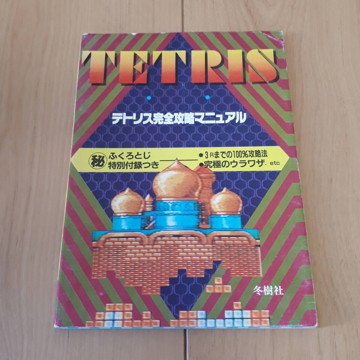 TETRIS　テトリス完全攻略マニュアル　攻略本　