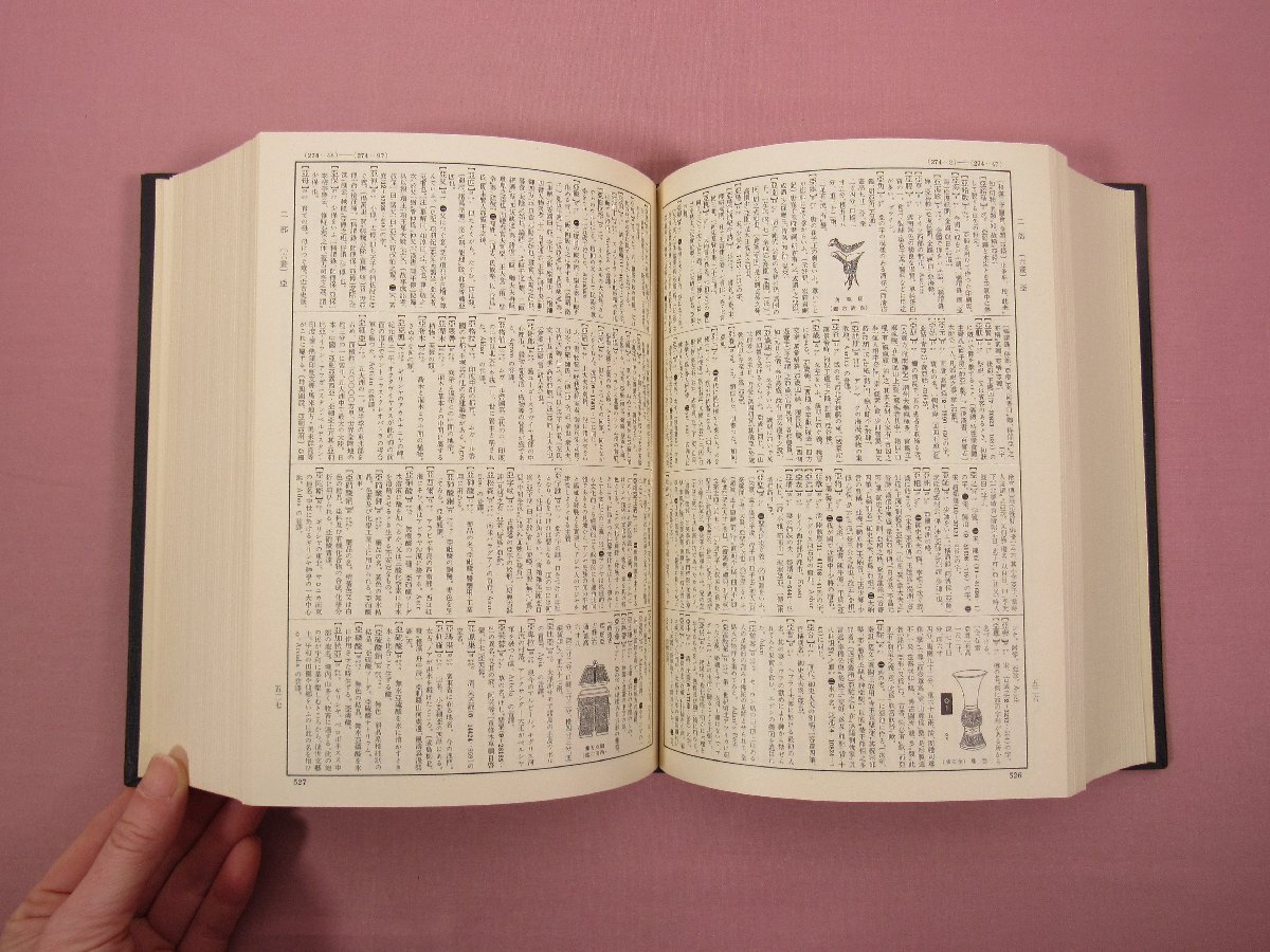 大漢和辞典 縮写版 全12巻+索引 まとめて13冊セット 』 諸橋轍次 大漢和辞典 縮写版 全12巻+索引 まとめて13冊セット 』 諸橋轍次