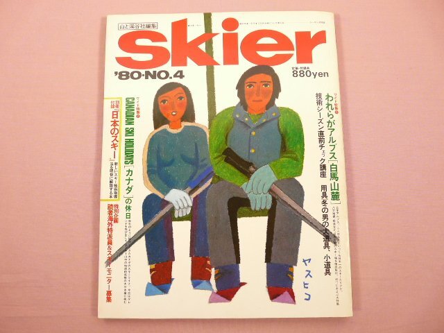 skier '80 NO.4 ワイド特集 われらがアルプス「白馬山麓」 』 山 skier '80 NO.4 ワイド特集 われらがアルプス「白馬山麓」 』 山