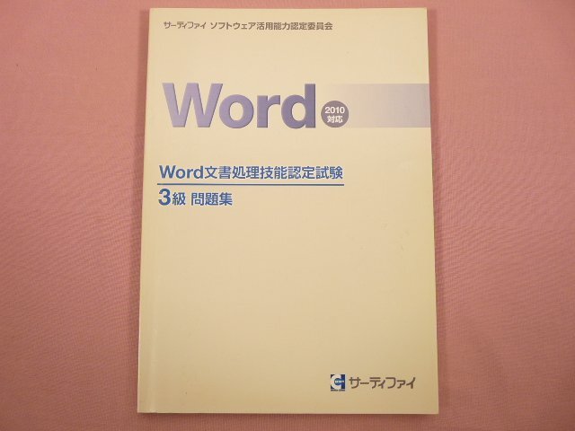 [ Word 2010 соответствует Word документ отделка . талант сертификационный экзамен 3 класс рабочая тетрадь ]sa-tifai программное обеспечение практическое применение способность одобрено комитет 
