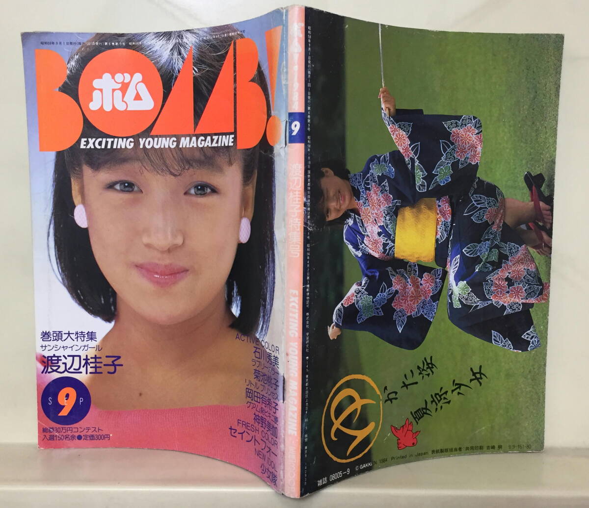 ボム】1984年9月号 ☆ 渡辺桂子 石川秀美 菊池桃子 岡田有希子 ボム】1984年9月号 ☆ 渡辺桂子 石川秀美 菊池桃子 岡田有希子