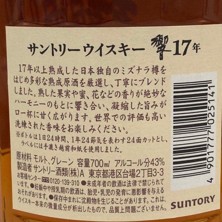SUNTORY HIBIKI サントリー 響 17年 ウイスキー 700mL 43% 未開 SUNTORY HIBIKI サントリー 響 17年 ウイスキー 700mL 43% 未開