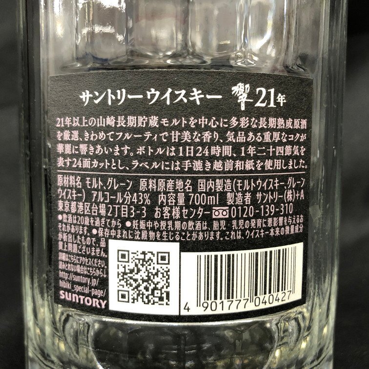 SUNTORY サントリー ウイスキー 響 21年 空瓶 外箱【DDAU7015 SUNTORY サントリー ウイスキー 響 21年 空瓶 外箱【DDAU7015