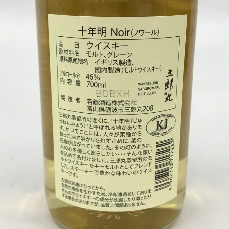 SABUROMARU DISTILLERY 三郎丸蒸溜所 十年明 ノワール SABUROMARU DISTILLERY 三郎丸蒸溜所 十年明 ノワール