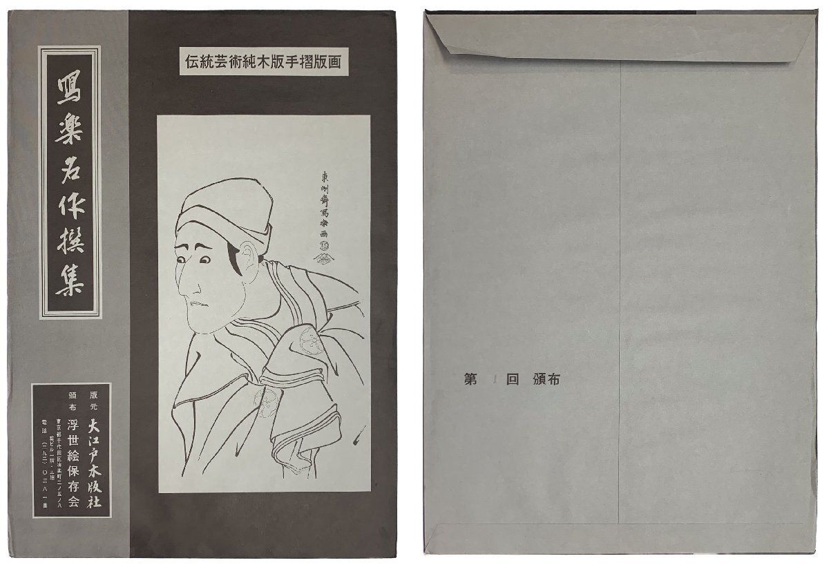 SHIN】東洲斎写楽「二世市川高麗蔵(『写楽名作撰集』より SHIN】東洲斎写楽「二世市川高麗蔵(『写楽名作撰集』より