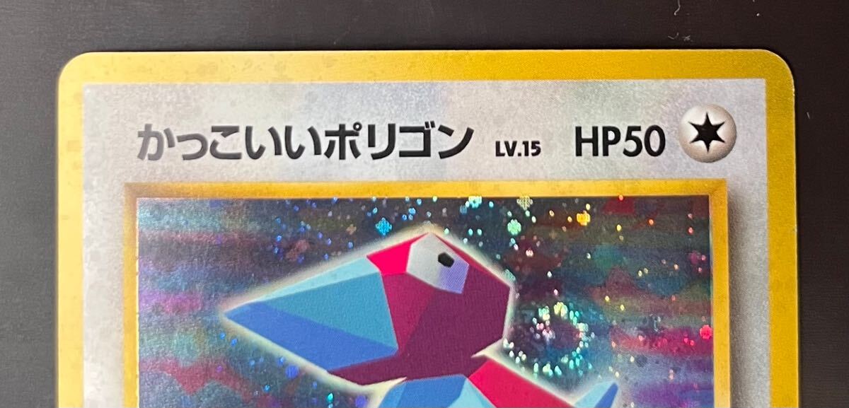 良品】旧裏 かっこいいポリゴン 渦巻きホロ|Yahoo!フリマ(旧 良品】旧裏 かっこいいポリゴン 渦巻きホロ|Yahoo!フリマ(旧