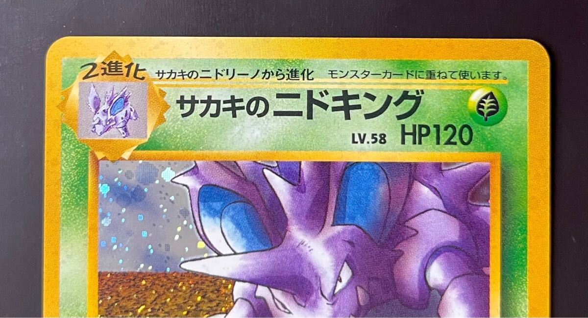 美品】旧裏 サカキのニドキング(シングルカード)|売買された 美品】旧裏 サカキのニドキング(シングルカード)|売買された