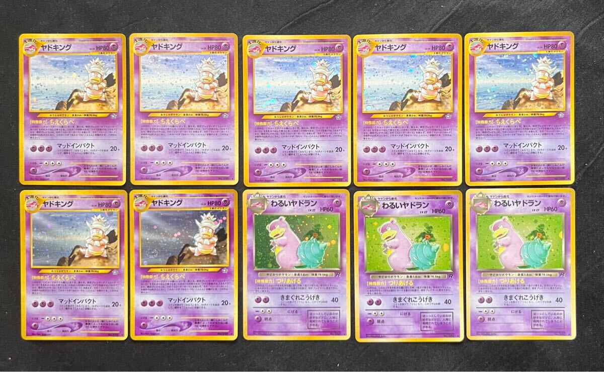 良品〜美品】旧裏 ヤドキング わるいヤドラン10枚 十字 渦巻き 良品〜美品】旧裏 ヤドキング わるいヤドラン10枚 十字 渦巻き