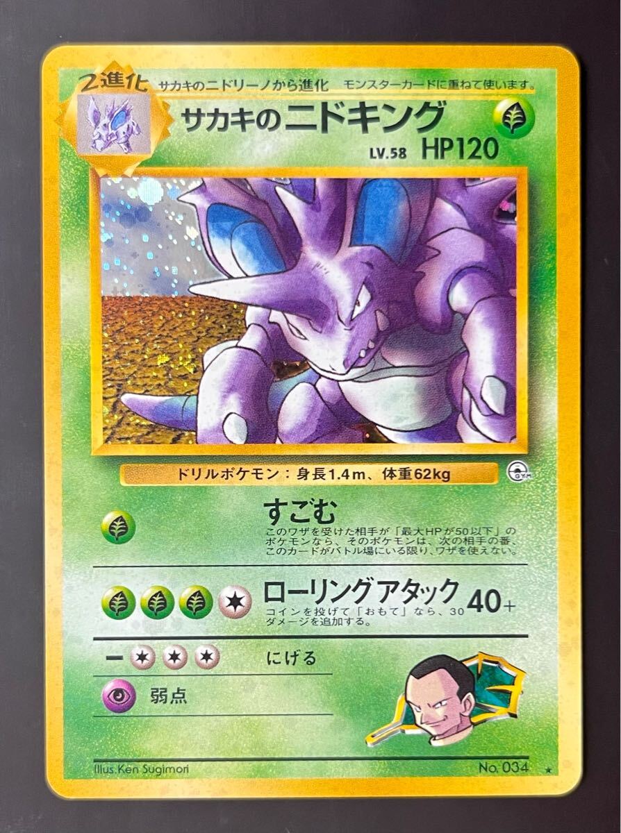 美品】旧裏 サカキのニドキング(シングルカード)|売買された 美品】旧裏 サカキのニドキング(シングルカード)|売買された