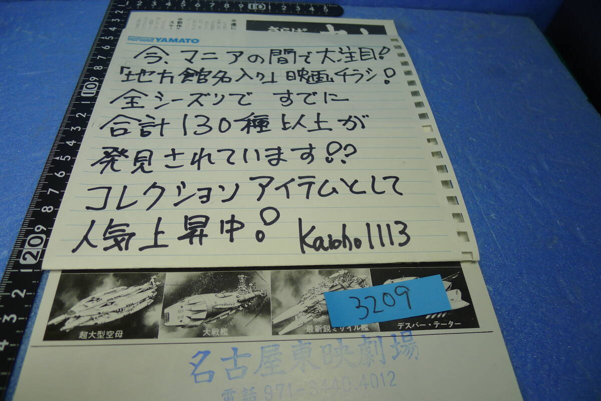yuk-ｂ3209　希少（當(dāng)時(shí)物）宇宙戦艦ヤマト（映畫チラシ）「さらば?地方館名入り」名古屋東映劇場(chǎng)（スタンプ）