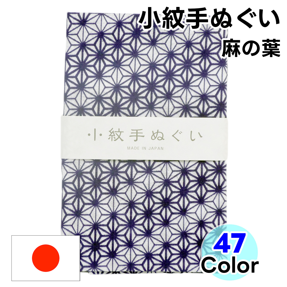 手ぬぐい 小紋柄 麻の葉 全47色 1枚 手拭い てぬぐい 日本手拭い 和手ぬぐい 和手拭い 日本制 和雑貨 ハンカチ 綿 洗顔 日本手ぬぐい