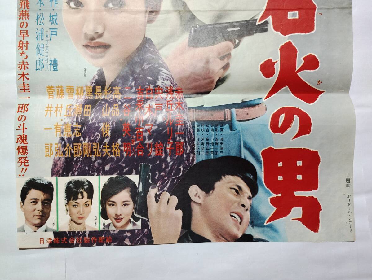 ◇映画ポスター 拳銃無頼帖 電光石火の男 信用ある日活 野口博志