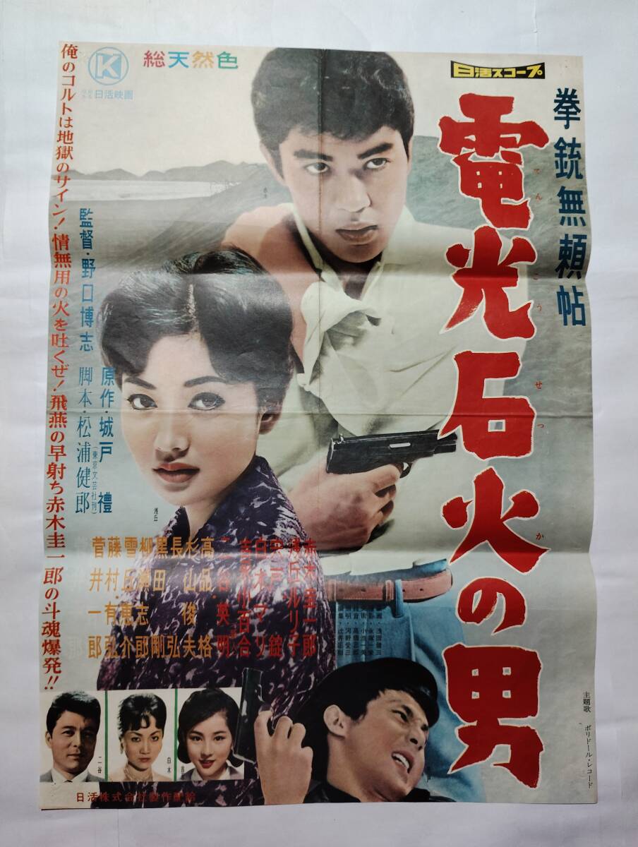 超特価激安 ◇映画ポスター 拳銃無頼帖 電光石火の男 信用ある日活 野口博志 その他