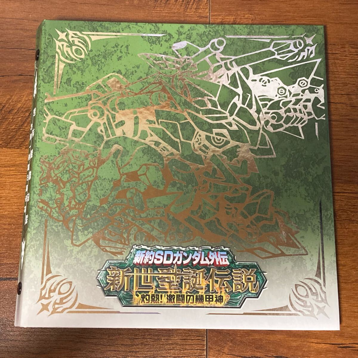 新約SDガンダム外伝 新世聖誕伝説 灼熱!激闘の機甲神 新約SDガンダム外伝 新世聖誕伝説 灼熱!激闘の機甲神
