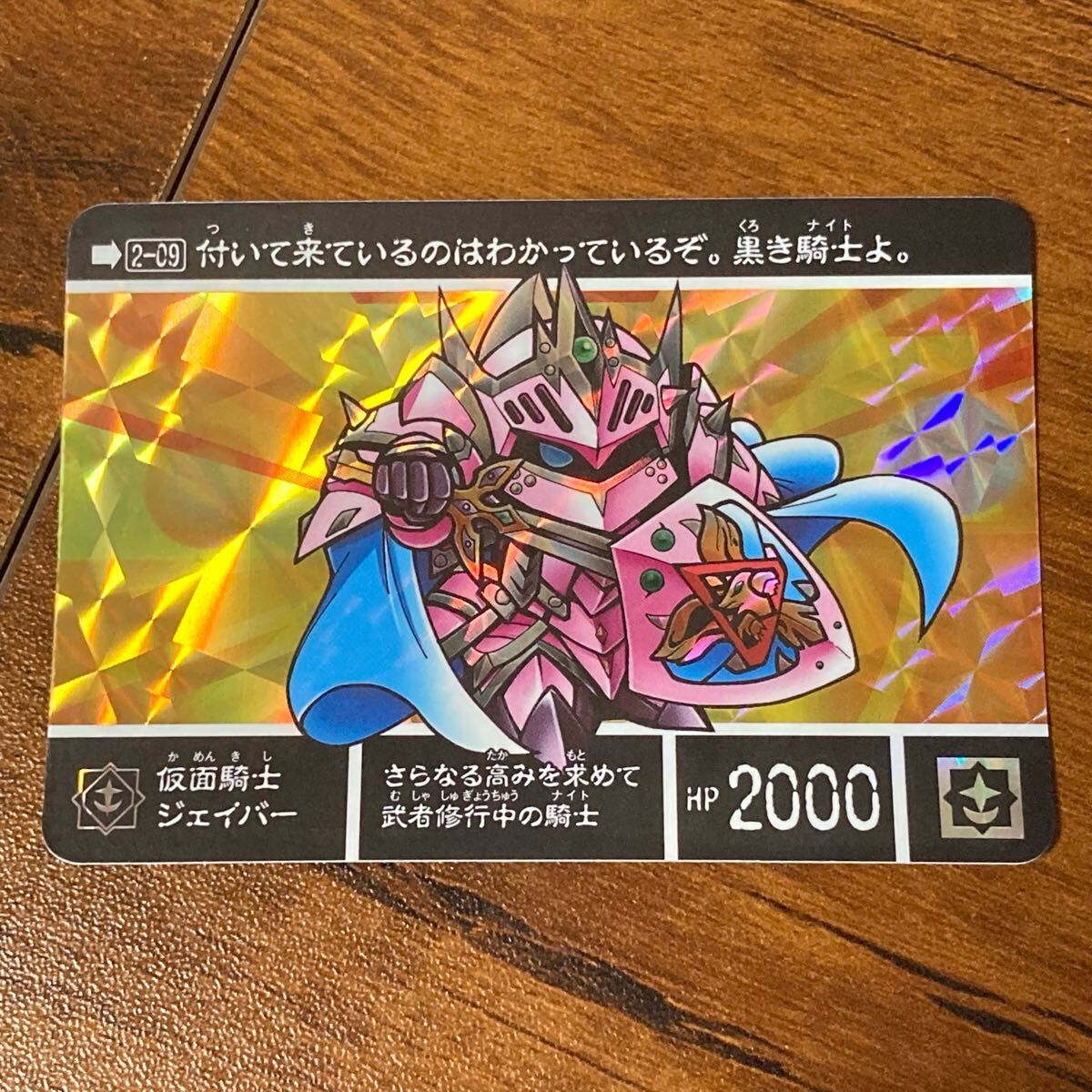 仮面騎士ジェイバー 2-09 新約SDガンダム外伝 カードダス キラ 仮面騎士ジェイバー 2-09 新約SDガンダム外伝 カードダス キラ