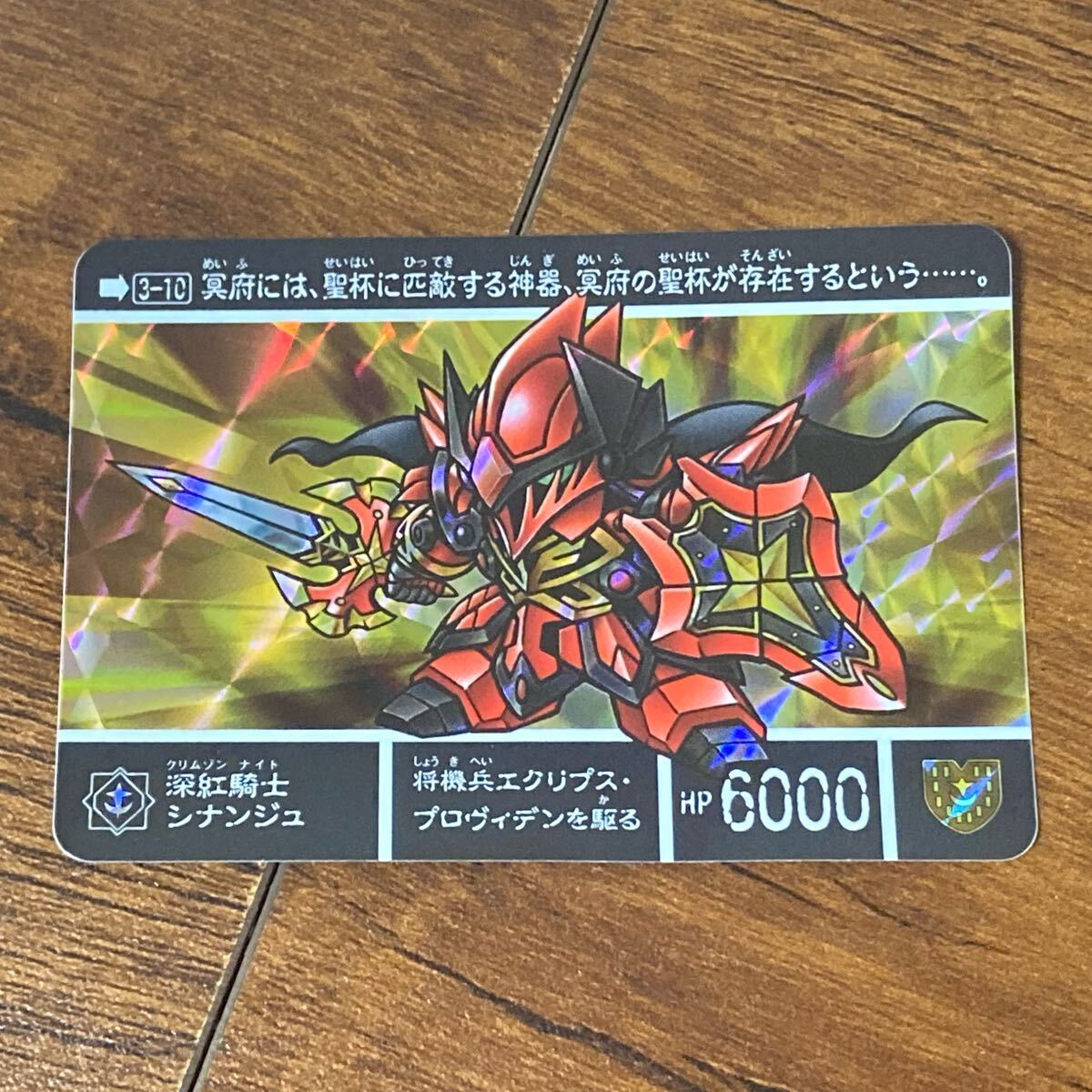 深紅騎士シナンジュ 3-10 新約SDガンダム カードダス キラ 深紅騎士シナンジュ 3-10 新約SDガンダム カードダス キラ