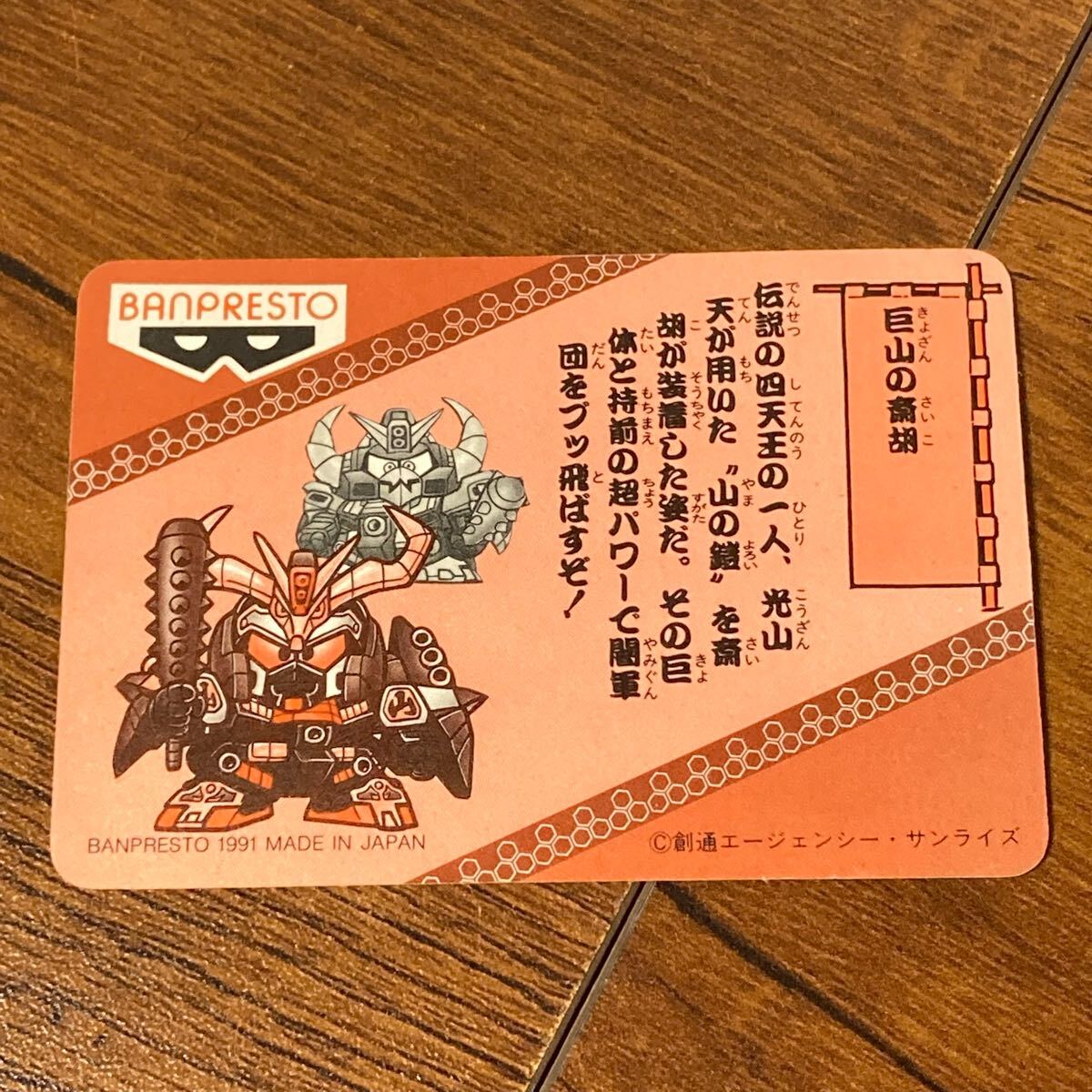 巨山の斎胡 SD戦国伝 バンプレスト 当時物 カードダス キラ 巨山の斎胡 SD戦国伝 バンプレスト 当時物 カードダス キラ