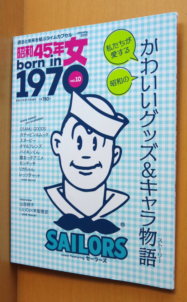 昭和45年女 2023年1月号 植草克秀/セイラーズSAILORS伝説 昭和45年女 2023年1月号 植草克秀/セイラーズSAILORS伝説
