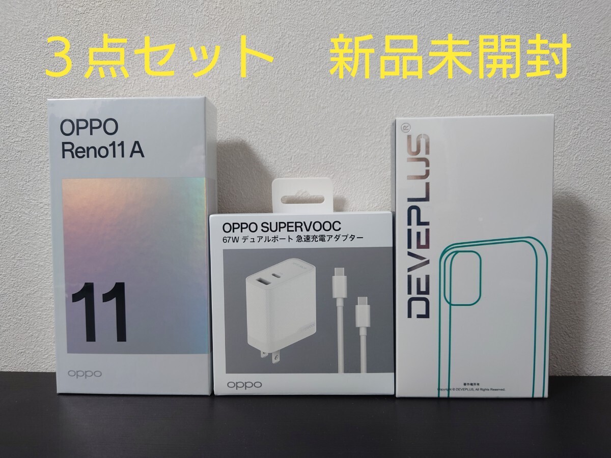 新品 Oppo Reno11 A ダークグリーン + SUPERVOOC 67W 急速充電器 新品 Oppo Reno11 A ダークグリーン + SUPERVOOC 67W 急速充電器