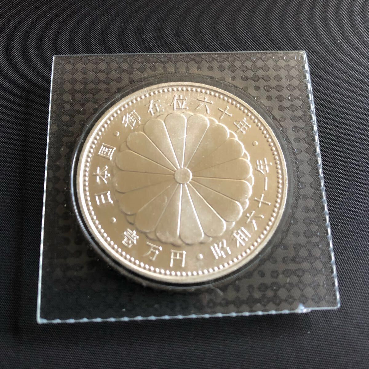 記念硬貨 壱万円 銀貨 日本国 天皇陛下 御在位六十年 昭和六十一 記念硬貨 壱万円 銀貨 日本国 天皇陛下 御在位六十年 昭和六十一