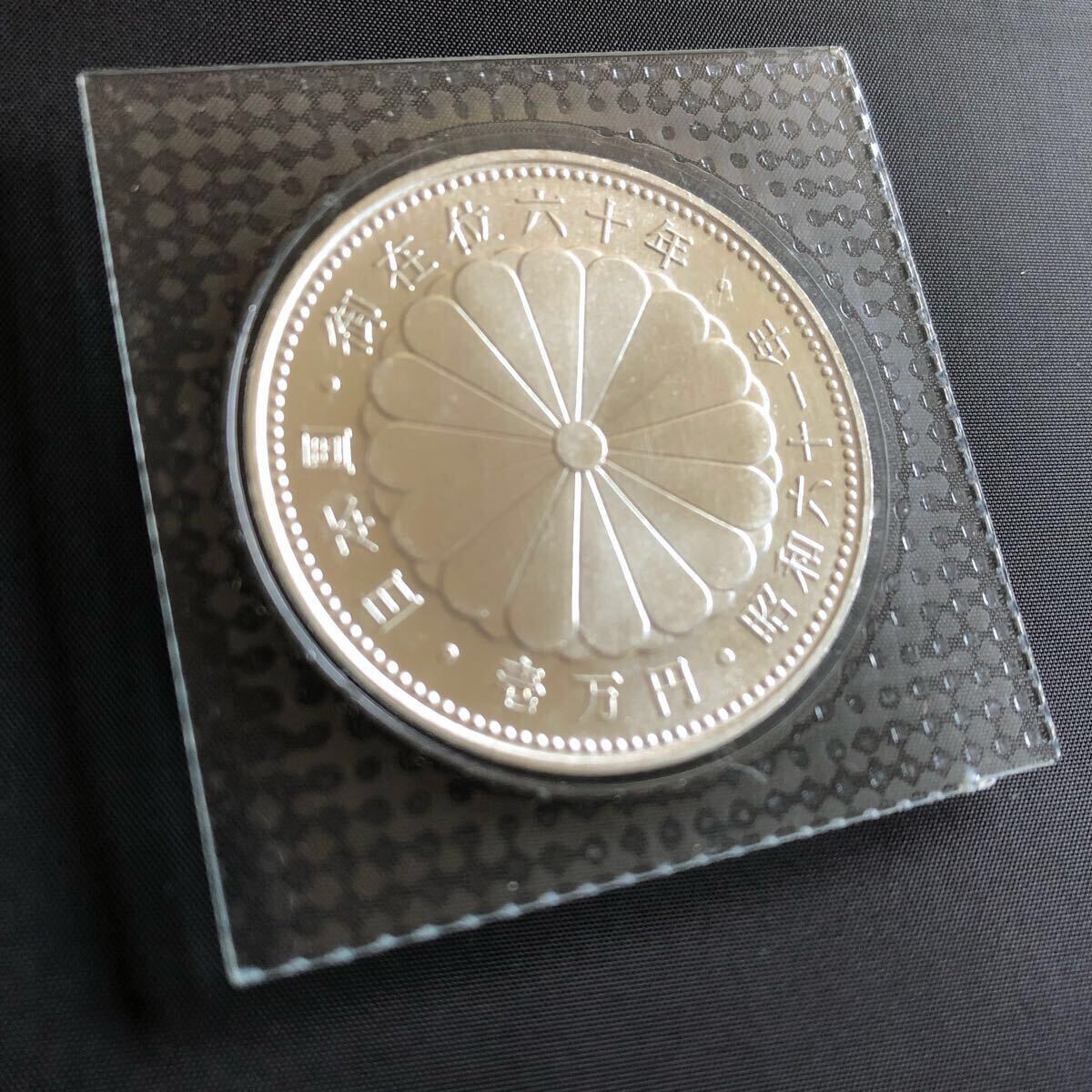 記念硬貨 壱万円 銀貨 日本国 天皇陛下 御在位六十年 昭和六十一 記念硬貨 壱万円 銀貨 日本国 天皇陛下 御在位六十年 昭和六十一