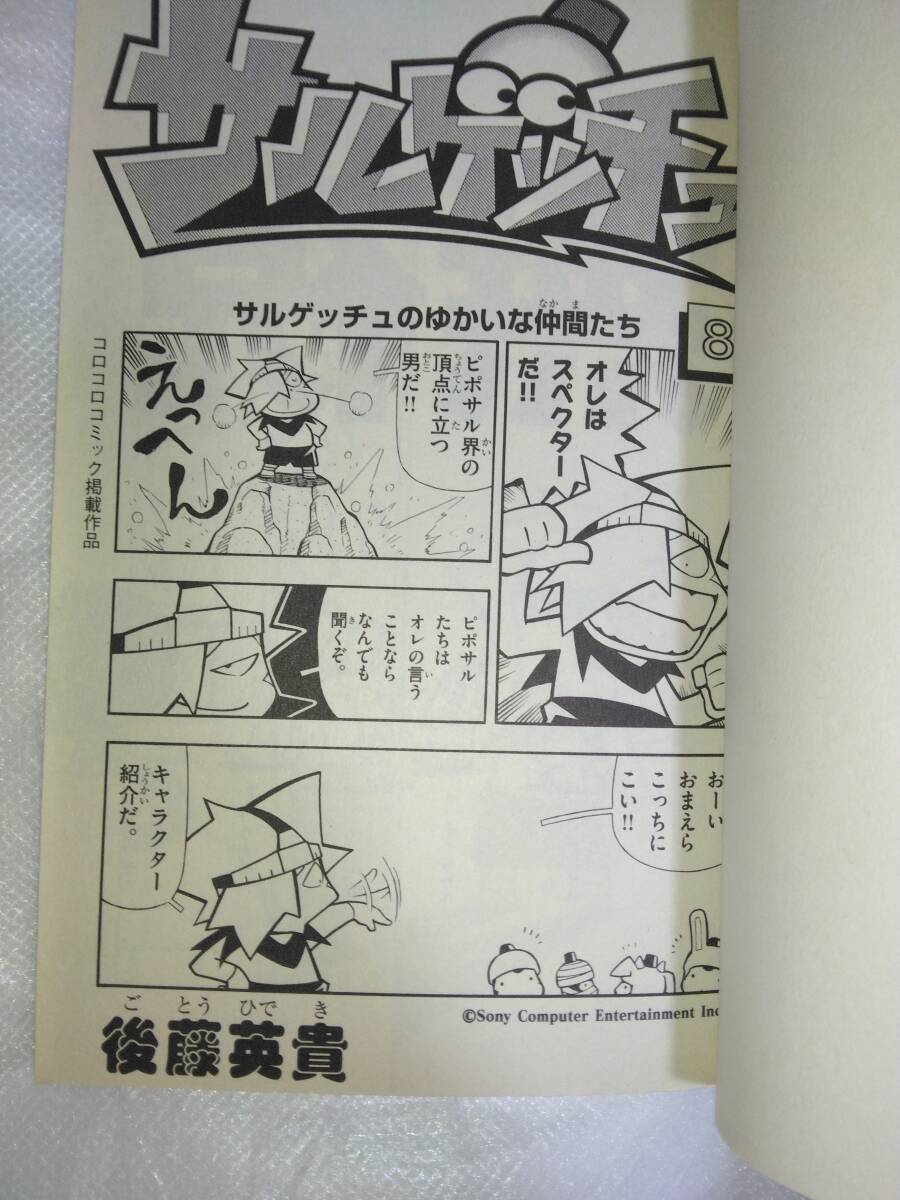 サルゲッチュ 8巻 コロコロコミック 後藤英貴 小学館 漫画