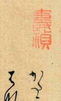仙台藩医・木村寿禎の落款