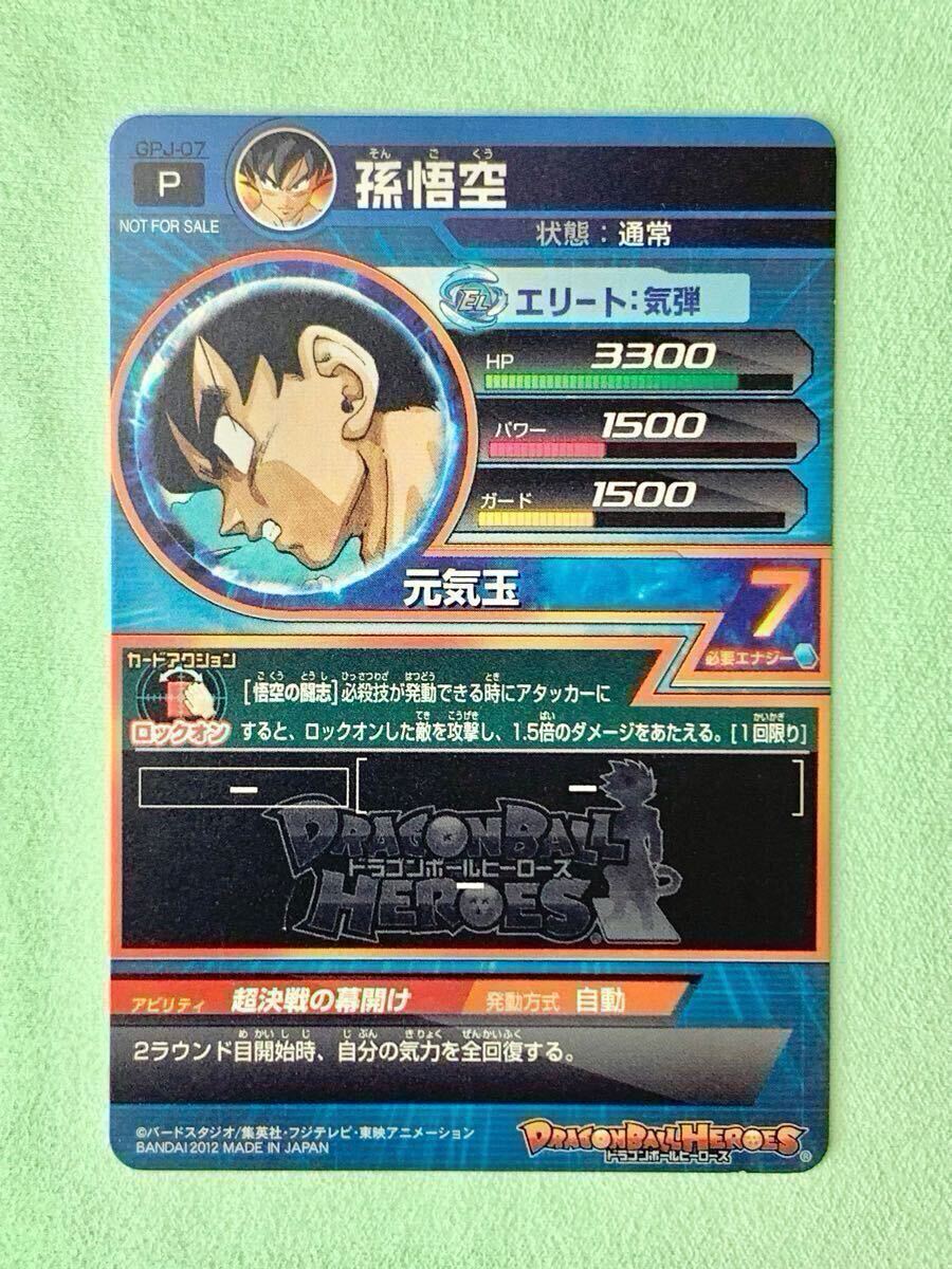 GPJ-07 孫悟空 ドラゴンボールヒーローズ Vジャンプ2013年1月号 GPJ-07 孫悟空 ドラゴンボールヒーローズ Vジャンプ2013年1月号