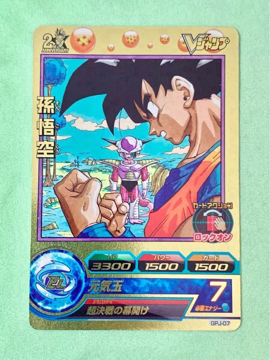 GPJ-07 孫悟空 ドラゴンボールヒーローズ Vジャンプ2013年1月号 GPJ-07 孫悟空 ドラゴンボールヒーローズ Vジャンプ2013年1月号