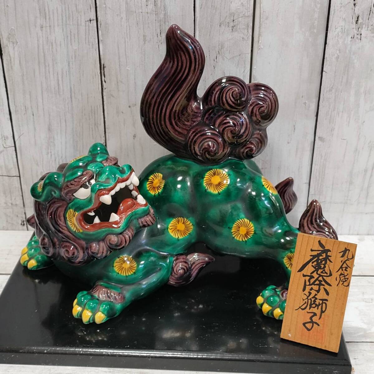 九谷焼 獅子 置物 陶器 縁起物 床の間飾り シーサー 魔除け 骨董 九谷焼 獅子 置物 陶器 縁起物 床の間飾り シーサー 魔除け 骨董