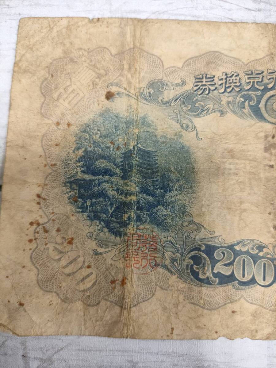 日本銀行兌換銀券 藤原鎌足 200円 談山神社 貳百圓